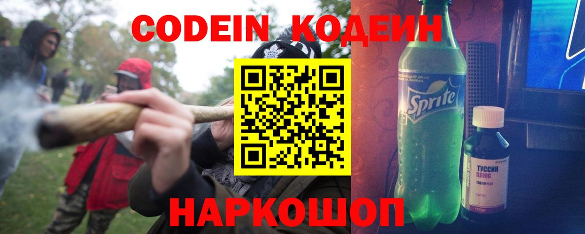 Codein напиток Lean (лин) Надым